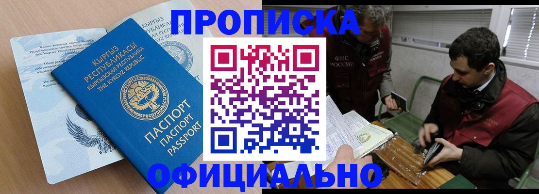 прописка в Киселёвске