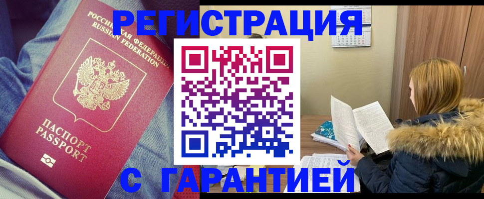 купить прописку в Киселёвске